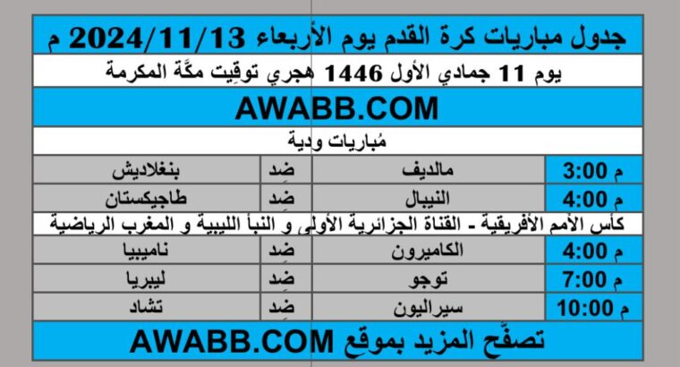 جدول مباريات كرة القدم يوم الأربعاء 2024/11/13 م تصفيات كأس الأمم الأفريقية مباريات ودية