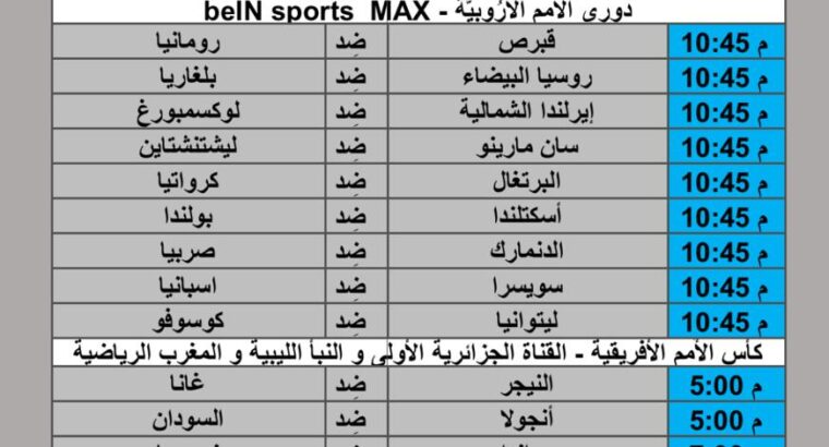 جدول مباريات كرة القدم يوم الإثنين 2024/11/18 م مباريات ودية كأس الأمم الأفريقية دوري الأمم الأوروبية
