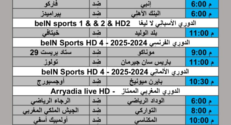 جدول مباريات كرة القدم يوم الجمعة 2024/11/22 م الدوري المصري الدوري الألماني الدوري السعودي الدوري المغربي الممتاز الدوري الأسباني الدوري الفرنسي