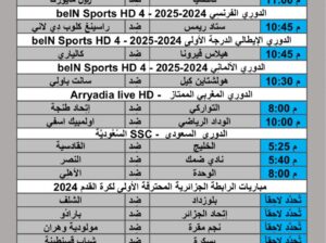جدول مباريات كرة القدم يوم الجمعة 2024/11/29 م الدوري الإنجليزي الدوري الفرنسي الممتاز الدوري الألماني الدوري الإيطالي الدوري السعودي الدوري المغربي الممتاز الرابطة الجزائرية المحترفة الأولى