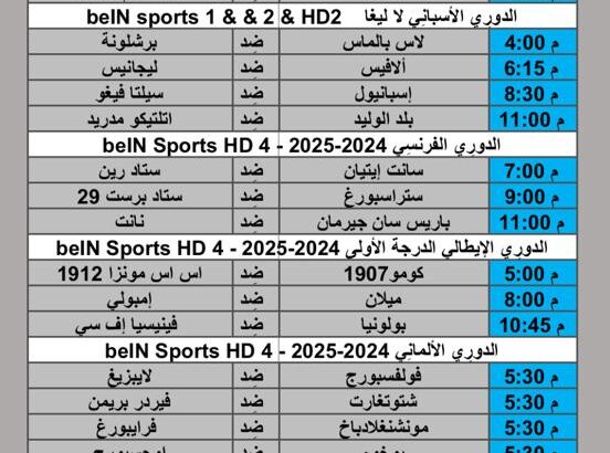 جدول مباريات كرة القدم يوم السبت 2024/11/30 م الدوري الإنجليزي الممتاز الدوري الفرنسي الممتاز الدوري الاسباني الدوري السعودي الممتاز الدوري المصري الممتاز الدوري المغربي