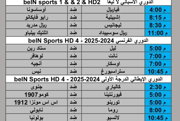 جدول مباريات كرة القدم يوم الأحد 2024/11/24 م الدوري الإنجليزي الممتاز الدوري المصري الممتاز الدوري السعودي الدوري المغربي الدوري الألماني الدوري الفرنسي الدوري الإيطالي