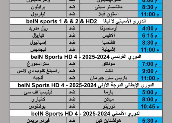 جدول مباريات كرة القدم يوم السبت 2024/11/9 م الدوري الإنجليزي الدوري الأسباني الدوري الألماني الدوري الفرنسي الدوري الإيطالي الدوري المصري الدوري السعودي الدوري المغربي الممتاز
