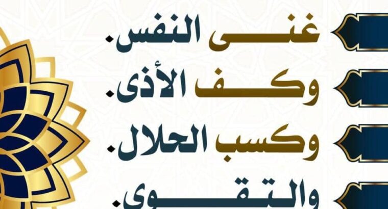 الخير في خمسة غنى النفس و كف الأذى و كسب الحلال و التقوى و الثقة بالله