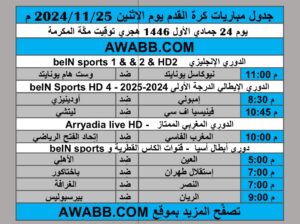جدول مباريات كرة القدم يوم الإثنين 2024/11/25 م دوري أبطال اسيا الدوري الانجليزي الممتاز الدوري الإيطالي الدوري المغربي الممتاز