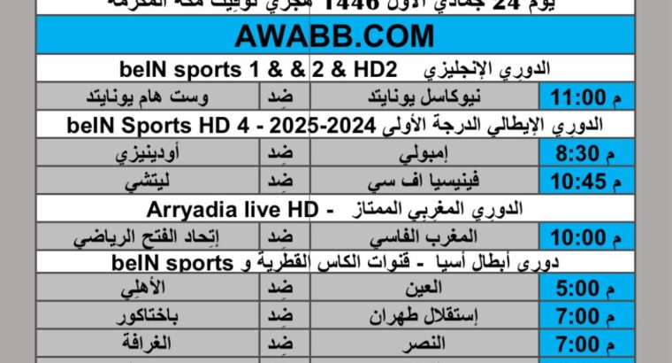 جدول مباريات كرة القدم يوم الإثنين 2024/11/25 م دوري أبطال اسيا الدوري الانجليزي الممتاز الدوري الإيطالي الدوري المغربي الممتاز