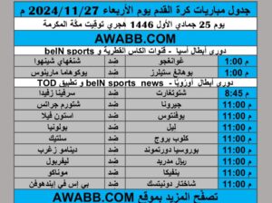 جدول مباريات كرة القدم يوم الأربعاء 2024/11/27 م