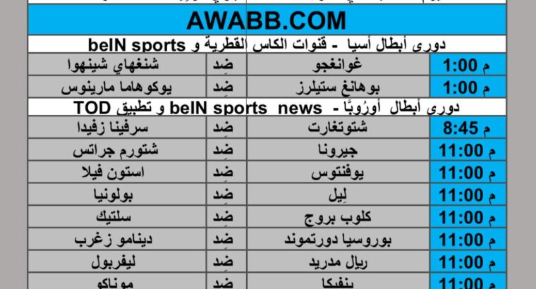 جدول مباريات كرة القدم يوم الأربعاء 2024/11/27 م