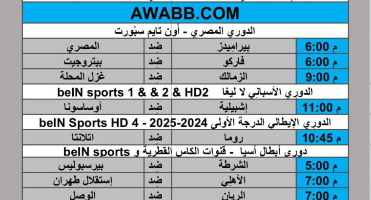 جدول مباريات كرة القدم يوم الإثنين 2024/12/2 م الدوري الاسباني الممتاز الدوري الايطالي دوري أبطال اسيا الدوري المصري الممتاز