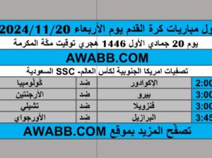 جدول مباريات كرة القدم يوم الأربعاء 2024/11/20 م تصفيات امريكا الجنوبية لكأس العالم