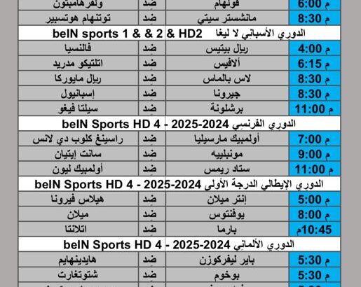 جدول مباريات كرة القدم يوم السبت 2024/11/23م الدوري الإنجليزي الممتاز الدوري الفرنسي الدوري الأسباني الدوري الإيطالي الدوري الألماني الدوري المصري الدوري السعودي الرابطة الجزائرية