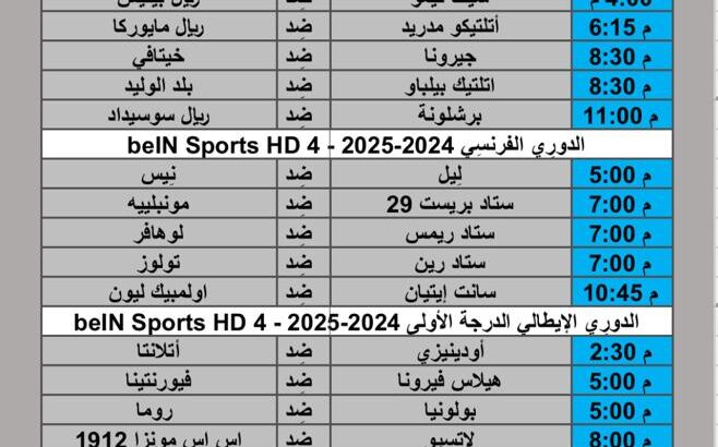 جدول مباريات كرة القدم يوم الأحد 2024/11/10م الدوري الإنجليزي الدوري الأسباني الدوري الألماني الدوري الفرنسي الدوري الإيطالي الدوري المصري الدوري السعودي الدوري المغربي الممتاز