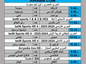 جدول مباريات كرة القدم يوم الجمعة 2024/11/8 م الدوري الإيطالي الدرجة الأولى الدوري الأسباني الليغا الدوري المصري الدوري السعودي الدوري الألماني الدوري المغربي الممتاز الدوري الفرن
