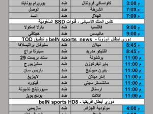 جدول مباريات كرة القدم يوم الثلاثاء 2024/11/26 م دوري ابطال اسيا كأس الملك الأسباني دوري أبطال أوروبا دوري أبطال افريقيا