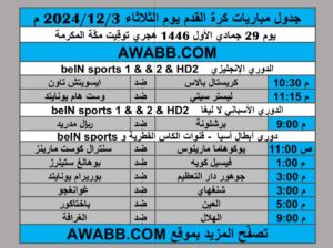 جدول مباريات كرة القدم يوم الثلاثاء 2024/12/3 م الدوري الإنجليزي الممتاز دوري أبطال اسيا