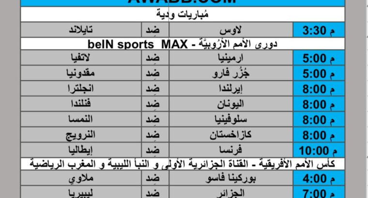جدول مباريات كرة القدم يوم الأحد 2024/11/17 م مباريات ودية دوري الأمم الأوروبية كأس الأمم الأفريقية