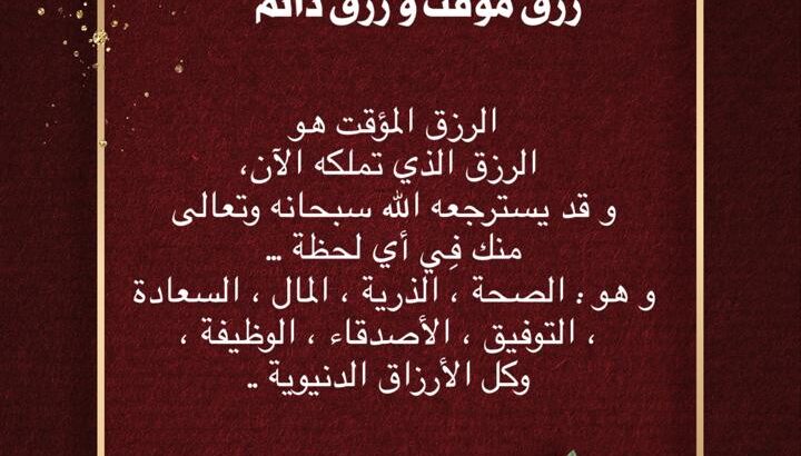 الرزق نوعان رزق مؤقت و رزق دائم