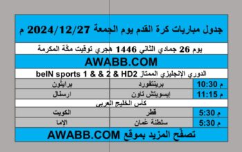 جدول مباريات كرة القدم يوم الجمعة 2024/12/27 م الدوري الإنجليزي كأس الخليج