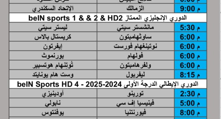 جدول مباريات كرة القدم يوم الأحد 2024/12/29 م الدوري المصري الممتاز الدوري الإنجليزي الممتاز الدوري الإيطالي الممتاز الدوري المغربي الممتاز