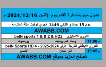 جدول مباريات كرة القدم يوم الإثنين 2024/12/16 م الدوري الإنجليزي الممتاز الدوري الإيطاليين الممتاز