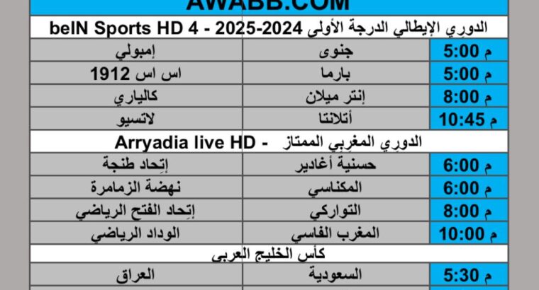 جدول مباريات كرة القدم يوم السبت 2024/12/28 م الدوري الإيطالي الممتاز الدوري المغربي الممتاز كأس الخليج الرابطة الجزائرية المحترفة الأولى