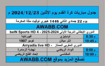 جدول مباريات كرة القدم يوم الإثنين 2024/12/23 م الدوري الايطالي الدوري المغربي الممتاز