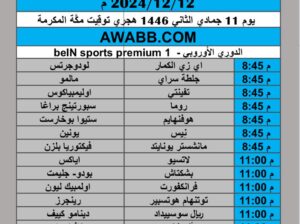 جدول مباريات كرة القدم يوم الخميس 2024/12/12 م الدوري الاوروبي