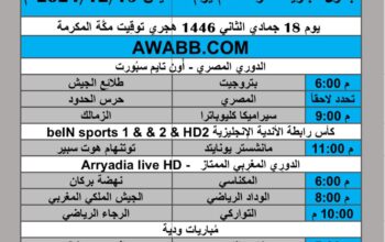 جدول مباريات كرة القدم يوم الخميس 2024/12/19 م الدوري المصري مباريات ودية كأس رابطة الأندية الإنجليزية الدوري المغربي الممتاز