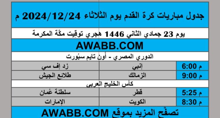 جدول مباريات كرة القدم يوم الثلاثاء 2024/12/24 م