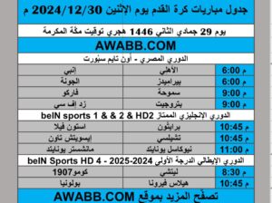 جدول مباريات كرة القدم يوم الإثنين 2024/12/30 م الدوري الإنجليزي الممتاز الدوري الإيطالي الممتاز الدوري المصري الممتاز