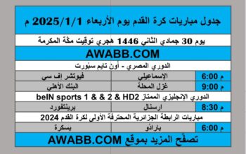 جدول مباريات كرة القدم يوم الأربعاء 2025/1/1 م