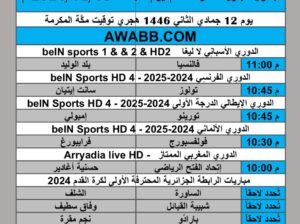 جدول مباريات كرة القدم يوم الجمعة 2024/12/13 م