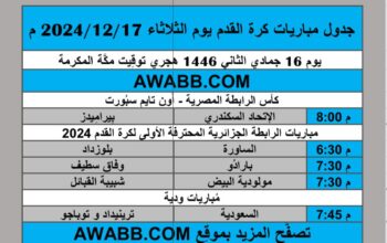 جدول مباريات كرة القدم يوم الثلاثاء 2024/12/17 م مباريات ودية كأس الرابطة المصرية الرابطة الجزائرية المحترفة الأولى