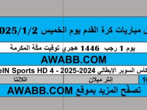 جدول مباريات كرة القدم يوم الخميس 2025/1/2 م