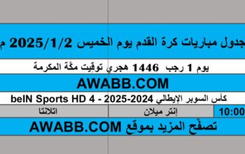 جدول مباريات كرة القدم يوم الخميس 2025/1/2 م