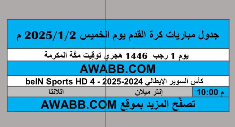 جدول مباريات كرة القدم يوم الخميس 2025/1/2 م