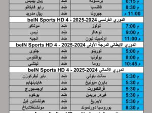 جدول مباريات كرة القدم يوم السبت 2024/12/7 م الدوري الإنجليزي الممتاز الدوري الفرنسي الممتاز الدوري الأسباني الممتاز الدوري الإيطالي الممتاز الدوري السعودي دوري ابطال افريقيا