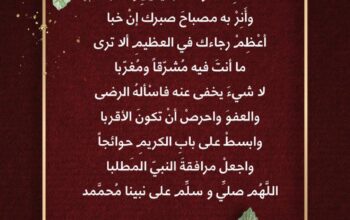 ‏اسعف فؤادك باليقين إذا كبا و أنر به مصباح صبرك إن خبا أعظم رجاءك في العظيمِ ألا ترى ما أنتَ فيه مُشرّقاً ومُغرّبا لا شيءَ يخفى عنه فاسْألهُ الرضى والعفوَ واحرصْ أ
