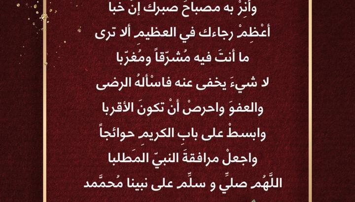 ‏اسعف فؤادك باليقين إذا كبا و أنر به مصباح صبرك إن خبا أعظم رجاءك في العظيمِ ألا ترى ما أنتَ فيه مُشرّقاً ومُغرّبا لا شيءَ يخفى عنه فاسْألهُ الرضى والعفوَ واحرصْ أ