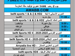 جدول مباريات كرة القدم يوم الجمعة 2025/1/3 م