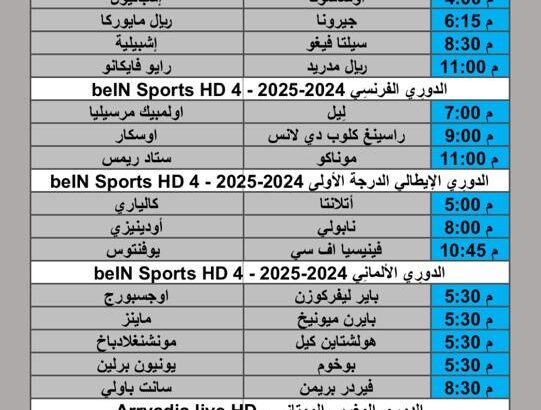 جدول مباريات كرة القدم يوم السبت 2024/12/14 م الدوري الإنجليزي الممتاز الدوري الالماني الممتاز الدوري الاسباني الممتاز الدوري الايطالي دوري أبطال افريقيا الدوري المغربي الممتاز