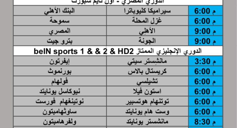 جدول مباريات كرة القدم يوم الخميس 2024/12/26 م الدوري الإنجليزي الدوري المصري الرابطة المحترفة الأولى