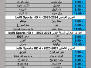جدول مباريات كرة القدم يوم السبت 2025/1/25 م