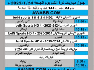 جدول مباريات كرة القدم يوم الجمعة 2025/1/24 م الدوري الفرنسي الممتاز الدوري الايطالي الممتاز الدوري الالماني الممتاز الدوري الاسباني الممتاز الرابطة الجزائرية