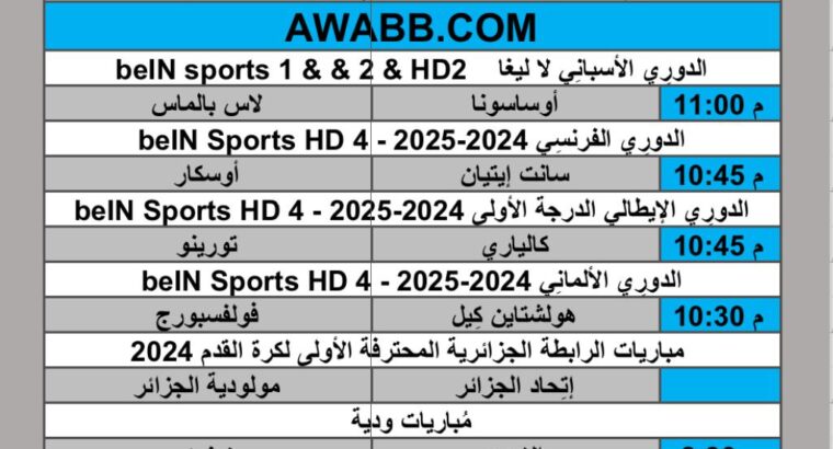 جدول مباريات كرة القدم يوم الجمعة 2025/1/24 م الدوري الفرنسي الممتاز الدوري الايطالي الممتاز الدوري الالماني الممتاز الدوري الاسباني الممتاز الرابطة الجزائرية