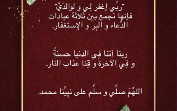 اكثروا من قول ربي إغفر لي و لوالدي و والدتي فإنها تجمع بين ثلاثة عبادات الدعاء و البر و الإستغفار