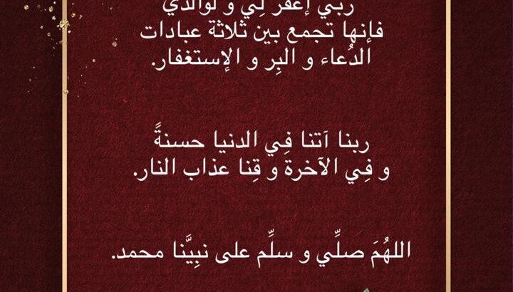 اكثروا من قول ربي إغفر لي و لوالدي و والدتي فإنها تجمع بين ثلاثة عبادات الدعاء و البر و الإستغفار
