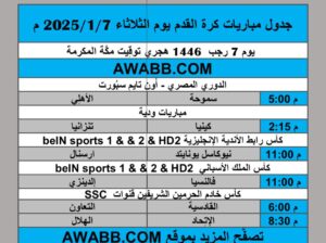 جدول مباريات كرة القدم يوم الثلاثاء 2025/1/7 م كاس الأندية الإنجليزية كأس خادم الحرمين الشريفين الدوري المصري الممتاز