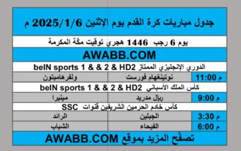 جدول مباريات كرة القدم يوم الإثنين 2025/1/6 م الدوري الإنجليزي الممتاز كأس خادم الحرمين الشريفين