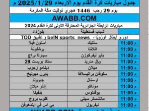 جدول مباريات كرة القدم يوم الاربعاء 2025/1/29 م